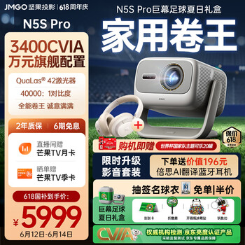 坚果投影（JMGO）N5S Pro影音套装礼盒款 4K超高清三色激光云台投影仪家用 变焦移轴投影机 国家补贴（3400CVIA）
