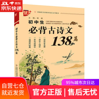 【正版图书】优++  初中生必背古诗文138篇