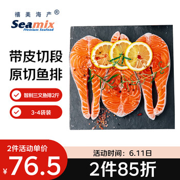 禧美海产冷冻智利三文鱼排净重2斤(银鲑)独立3-4袋装 轻食  烧烤食材 端午