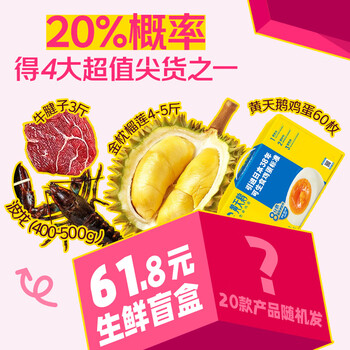 京鲜生618大促生鲜爆款盲盒抽榴莲/波龙/黄天鹅/牛腱子