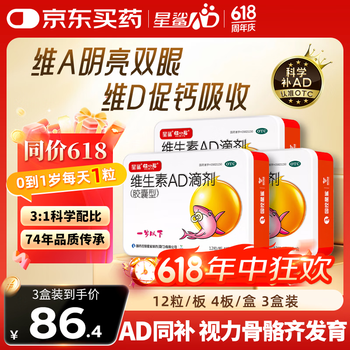【3盒装】星鲨维生素ad滴剂0-1岁48粒/盒婴幼儿预防和治疗维生素a及维生素d3的缺乏症佝偻病小儿抽搐