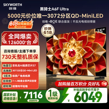 创维电视A6FUltra 75英寸【价保 618】3072分区 QD-Mini LED 75吋液晶平板游戏电视机 国家补贴A6FPro+