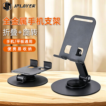 JPLAYER手机支架ipad平板桌面支架360°多功能旋转折叠款懒人支撑架吃鸡网课绘画金属直播