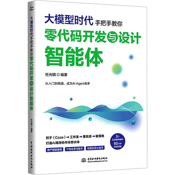 《大模型时代:手把手教你零代码开发与设计智能体》 《大模型时代:手把手教你零代码开发与设计智能体》