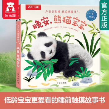 【官方正版】乐乐趣 亲亲宝贝 晚安绘本 儿童绘本阅读幼儿园2-6岁幼儿早教书籍6册三岁孩子绘本1岁2岁宝宝睡前情绪管理启蒙小学生 【晚安 熊猫宝宝】亲亲宝贝 触摸纸板书