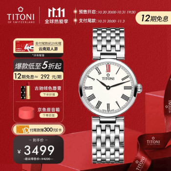 【Titoni】梅花瑞士手表纤薄系列,价格走势如何?