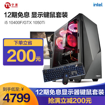 【真相
【12期免息】宁美 i5 10400F/GTX1050Ti显示器套装 游戏主机组装电脑/DIY台式机怎么样？评测说下质量怎么样？在线等！

