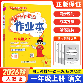 2025秋黄冈小状元作业本一年级上册语文数学人教版小学1年级上下册教材同步全解练习册天天练