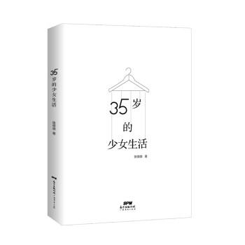 35岁的少女生活