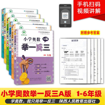 小学奥数举一反三三四五六1-6年级A版套装共6册奥数教程竞赛