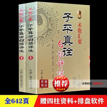 四柱推命術　子平真詮和解 徐楽吾著 子平真诠评注】价格_子平真诠评注图片- 京东