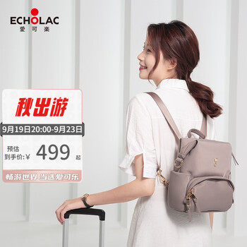 时尚实用的Echolac女士双肩包，价格走势接连上升
