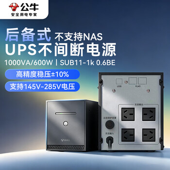 公牛（BULL）后备式ups不间断电源 家用办公监控打印机路由器 内置电池 1000VA/600W SUB11-1k/0.6BE无NAS