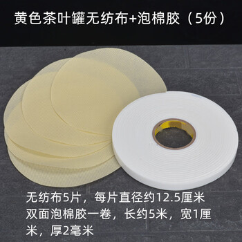 雅漫林 茶叶罐盖子密封布 茶叶罐盖子密封无纺布花布茶叶罐配件双面胶