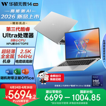华硕无畏14 酷睿版 2026 第3代Ultra5 AI超轻薄笔记本电脑(32G 1T 2.5K 144Hz高刷亮彩)