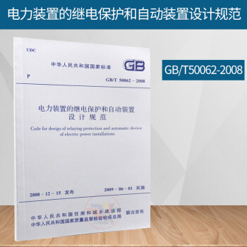 正版 GB/T50062-2008电力装置的继电保护和自动装置设计规范 中国计划出版社
