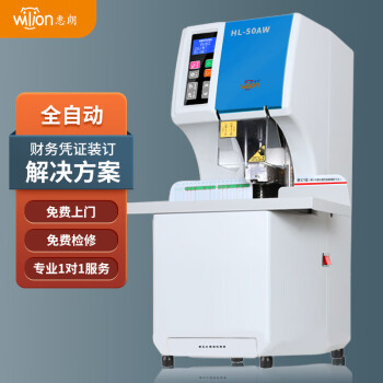 惠朗（huilang）HL-50AW全自动会计财务凭证装订机50mm价格分析及用户评测