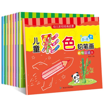 幼儿彩铅绘画启蒙画画本全套8册  2-3-6岁宝宝涂色书填色书  彩铅书手绘画册