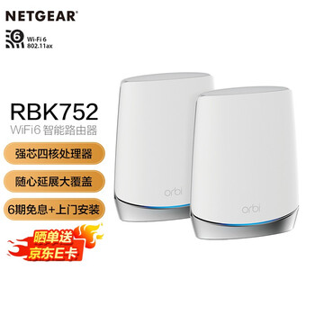 
网件RBK752值不值得入手？网件rbk352有没有人买过？优缺点解析？
