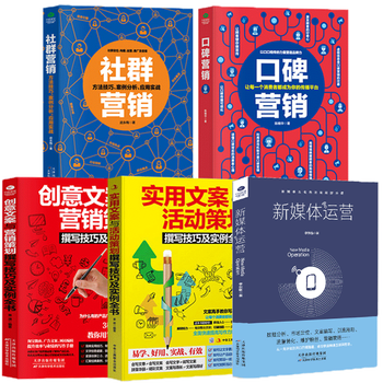 正版5本 新零售市场营销学管理书籍 新媒体运营社群口碑营销创意实用文案网络营销策划销售书籍