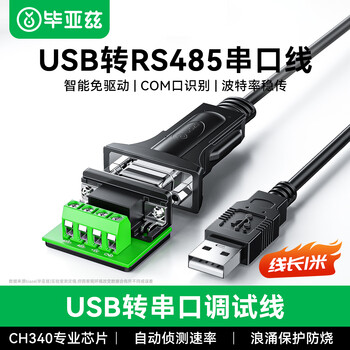 毕亚兹 USB转485串口线 工业级usb转rs485九针com口串口转换器 电脑扩展接口通信 1米