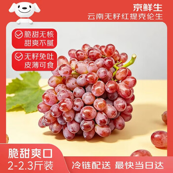 京鲜生 云南克伦生无籽红提 尝鲜装2-2.3斤 爽脆爽口 皮薄可食 生鲜水果