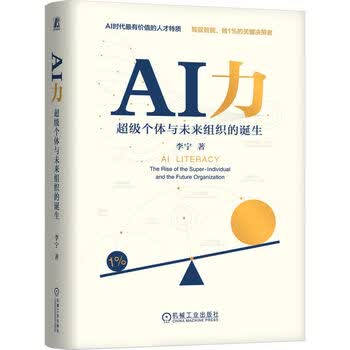 《AI力：超级个体与未来组织的诞生》