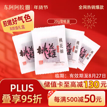 东阿阿胶官方授权桃花姬阿胶糕即食阿胶健康营养品滋补品送长辈见面礼礼盒 【尝鲜装】阿胶糕 5g*4袋