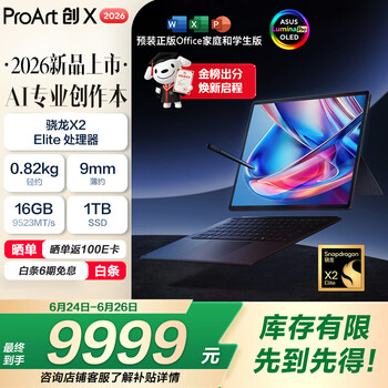 华硕ProArt创X 2026(骁龙X2 Elite 16GB 1TB)