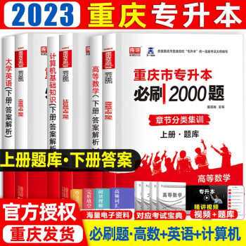 2022重庆专升本用书推荐,考试必备神器!