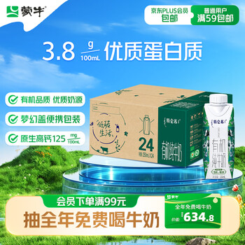 蒙牛特仑苏有机纯牛奶250ml*24盒 家庭装