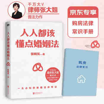人人都该懂点婚姻法（千万大V律师张大姐普法力作！学会在婚姻中保护自身财产权益！京东专享购房法律常识手册）