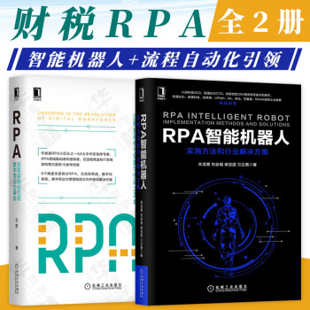 财税RPA 财税智能化转型实战+RPA智能机器人+RPA流程自动化引领数