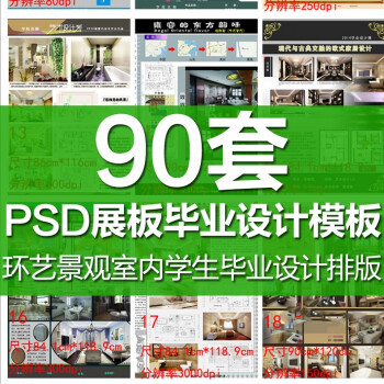 PSD展板模板PSD源文件PS素材环艺景观室内学生毕业设计排版精品90套