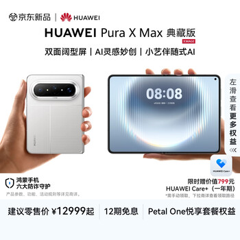 HUAWEI Pura X Max 双面阔型屏 AI灵感妙创 小艺伴随式AI 华为手机大阔折叠手机 零度白 典藏版 16GB+512GB