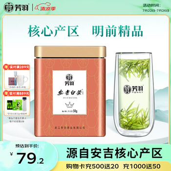 芳羽安吉白茶2026新茶精品茶叶明前绿茶50g 罐装特产自己喝茗茶