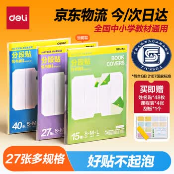 得力（deli）全新分段式 27张多规格分段包书膜包书皮 课本保护套 分段易撕/防水防磨 赠刮板姓名贴课程表