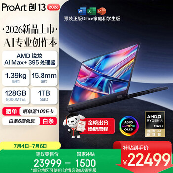 华硕ProArt 创13 2026(锐龙AI MAX+ 395 128GB 1TB)