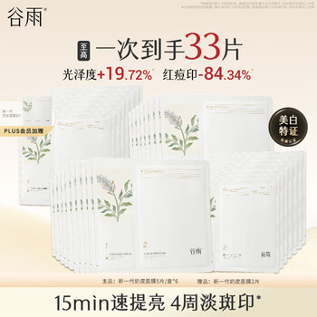 谷雨新一代奶皮面膜美白淡斑面膜去黄暗沉修护保湿补水面膜生日礼物
