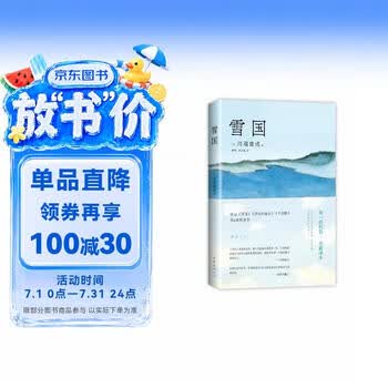 雪国川端康成】价格_雪国川端康成图片- 京东
