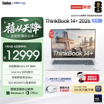 ThinkPad联想笔记本电脑ThinkBook14+ 2026 AI全能本 英特尔酷睿Ultra X9 388H 32G 1T 3K 14.5英寸 星耀白