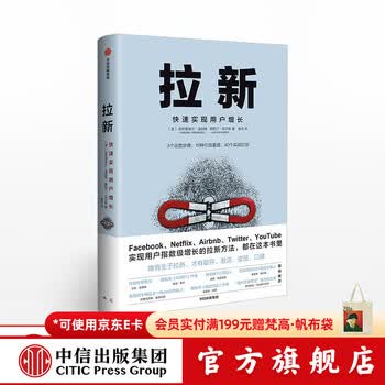 中信出版 拉新 快速实现用户增长 加布里埃尔温伯格 中信出版社图书