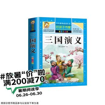 少儿版三国演义】价格_少儿版三国演义图片- 京东