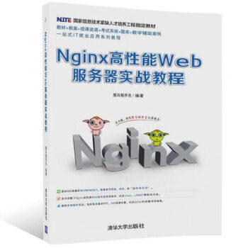 Nginx高性能Web服务器实战教程