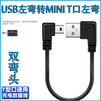 miniusb双弯头数据连接线行车记录仪电源线梯形T口USB车载MP34移 USB左弯T型 Mini USB左弯 0.25M