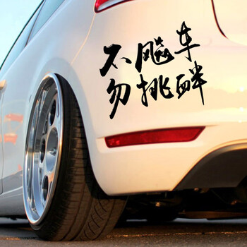 唐杉tangshan汽车贴纸不飙车勿挑衅车贴后挡风贴车身贴个性文字禁止