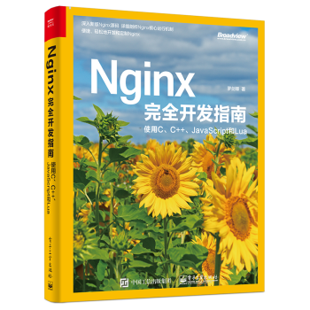 Nginx开发指南 使用C、C++、JavaScript和Lua Nginx源码解析书