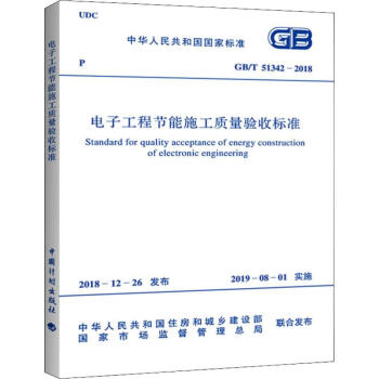 电子工程节能施工质量验收标准 GB 51342-2018