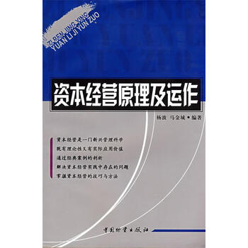 资本经营原理及运作杨波马金城编著中国财富出版社