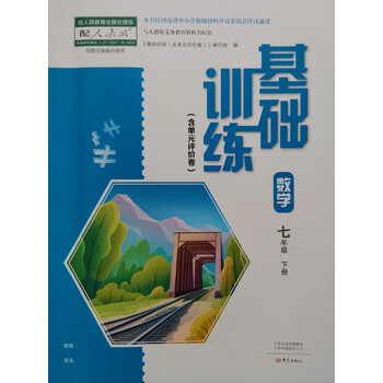 基础训练七7年级初一1数学下册配人教版教材用大象出版社2023春季 023